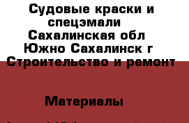 Судовые краски и спецэмали  - Сахалинская обл., Южно-Сахалинск г. Строительство и ремонт » Материалы   